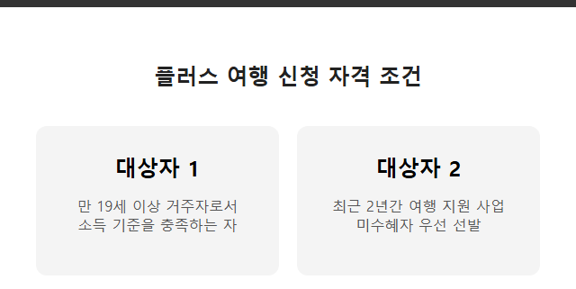 플러스 여행 사전접수 플러스 여행 신청 자격 조건