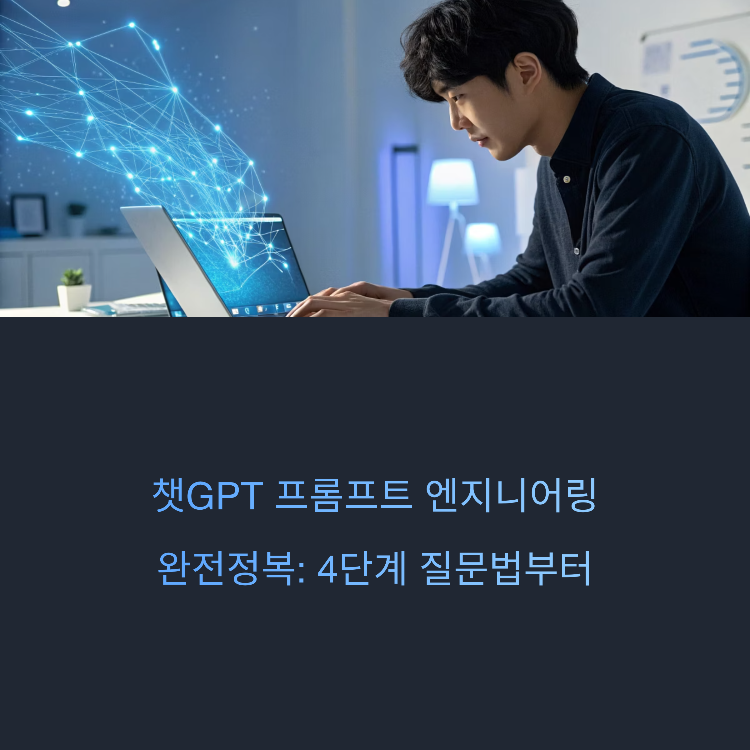 챗GPT 프롬프트 엔지니어링 완전정복: 4단계 질문법부터 맞춤 설정까지 200% 활용하는 키워드 추출과 브레인스토밍 질문법 썸네일 이미지