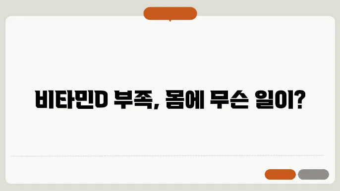 비타민 D 결핍 증상