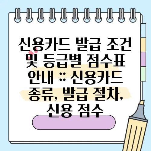 신용카드 발급 조건 및 등급별 점수표 안내 :: 신용카드 종류, 발급 절차, 신용 점수