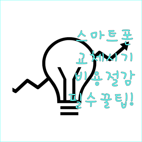 합리적 소비를 위한 스마트폰 교체 주..