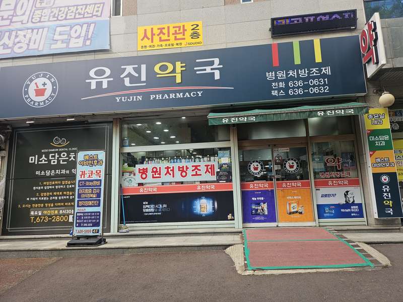 1. 유진약국 소개
