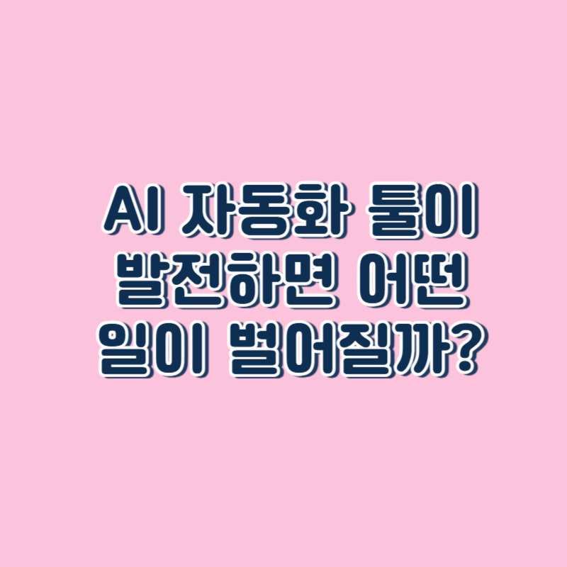 AI 자동화 툴이 발전하면 어떤 일이 벌어질까?