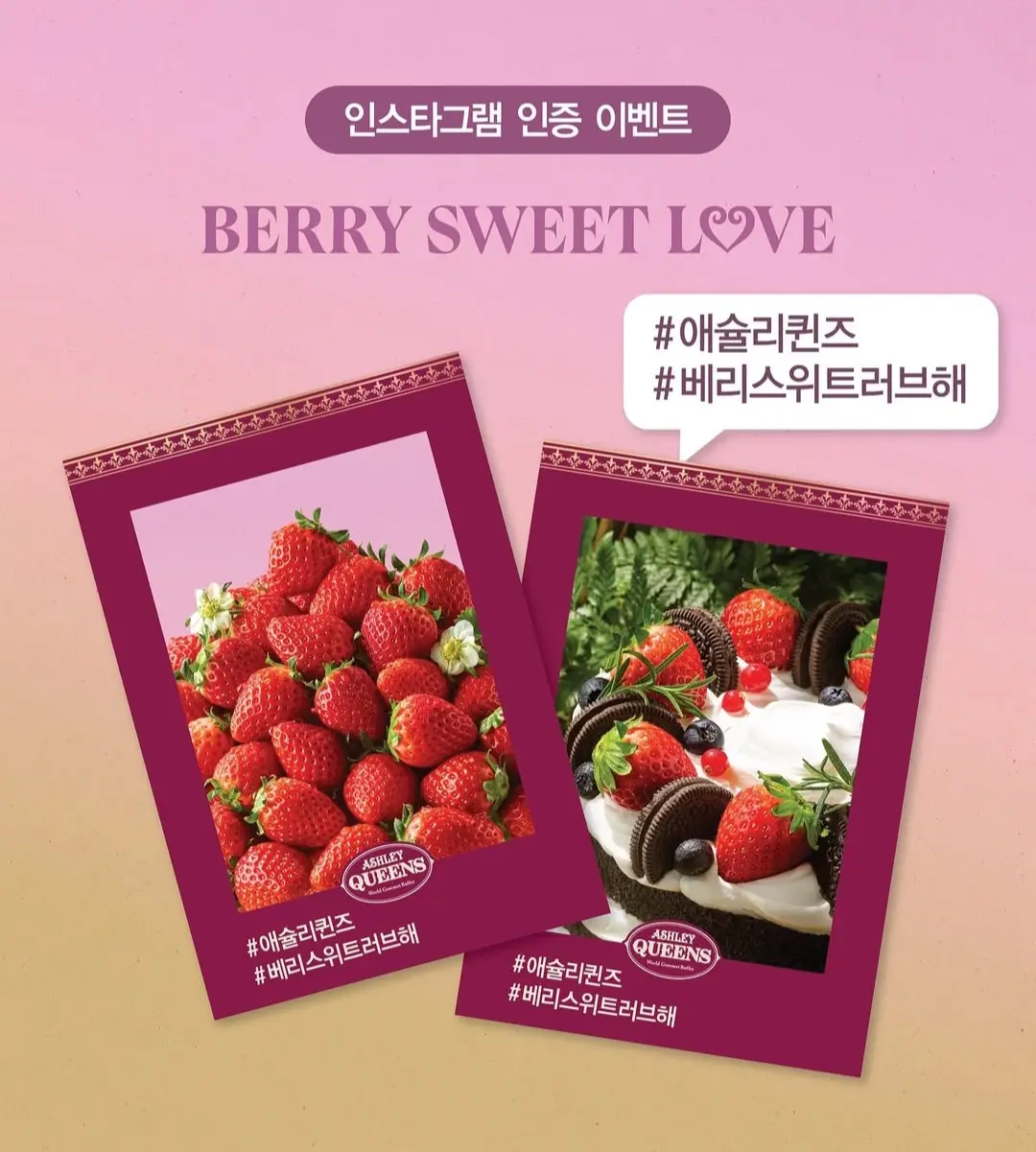 2025-애슐리-딸기-축제-인스타그램-인증-이벤트