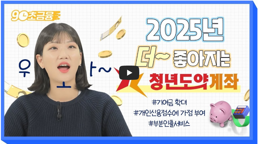 청년도약계좌 설명 영상