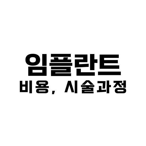임플란트가격