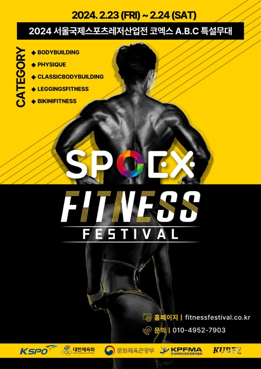 2024 스포엑스 피트니스페스티벌