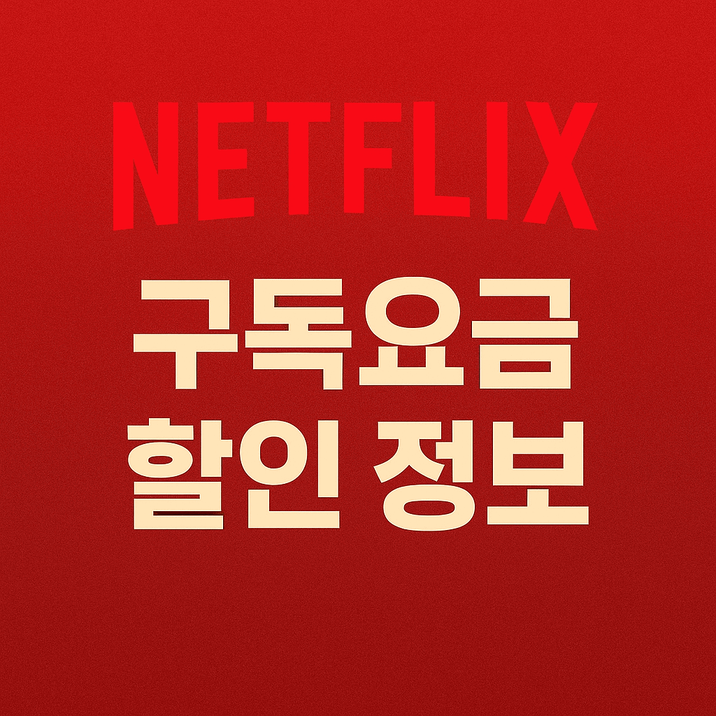 넷플릭스 요금 할인 총정리