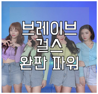 브레이브걸스 완판 파워