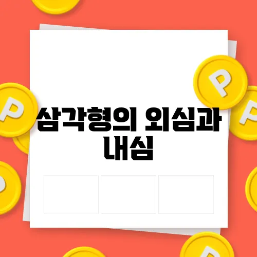 삼각형의 외심과 내심
