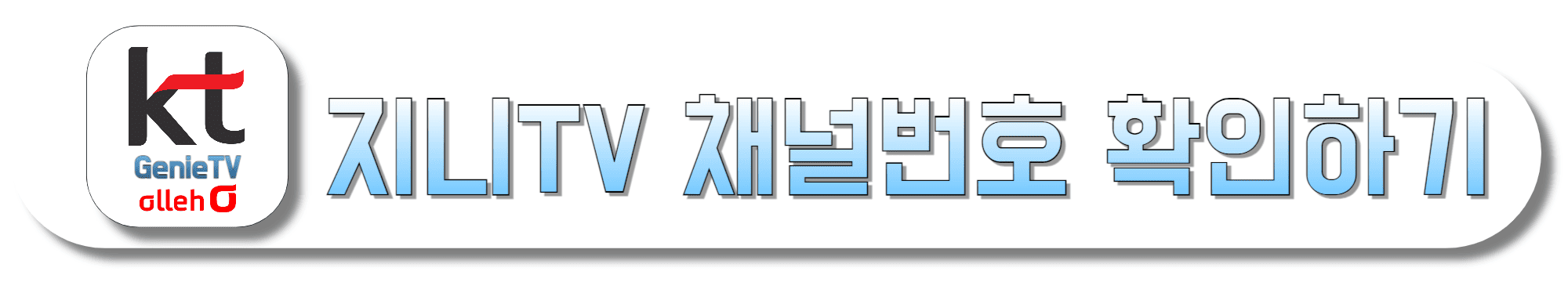 지니TV-채널번호-확인하기