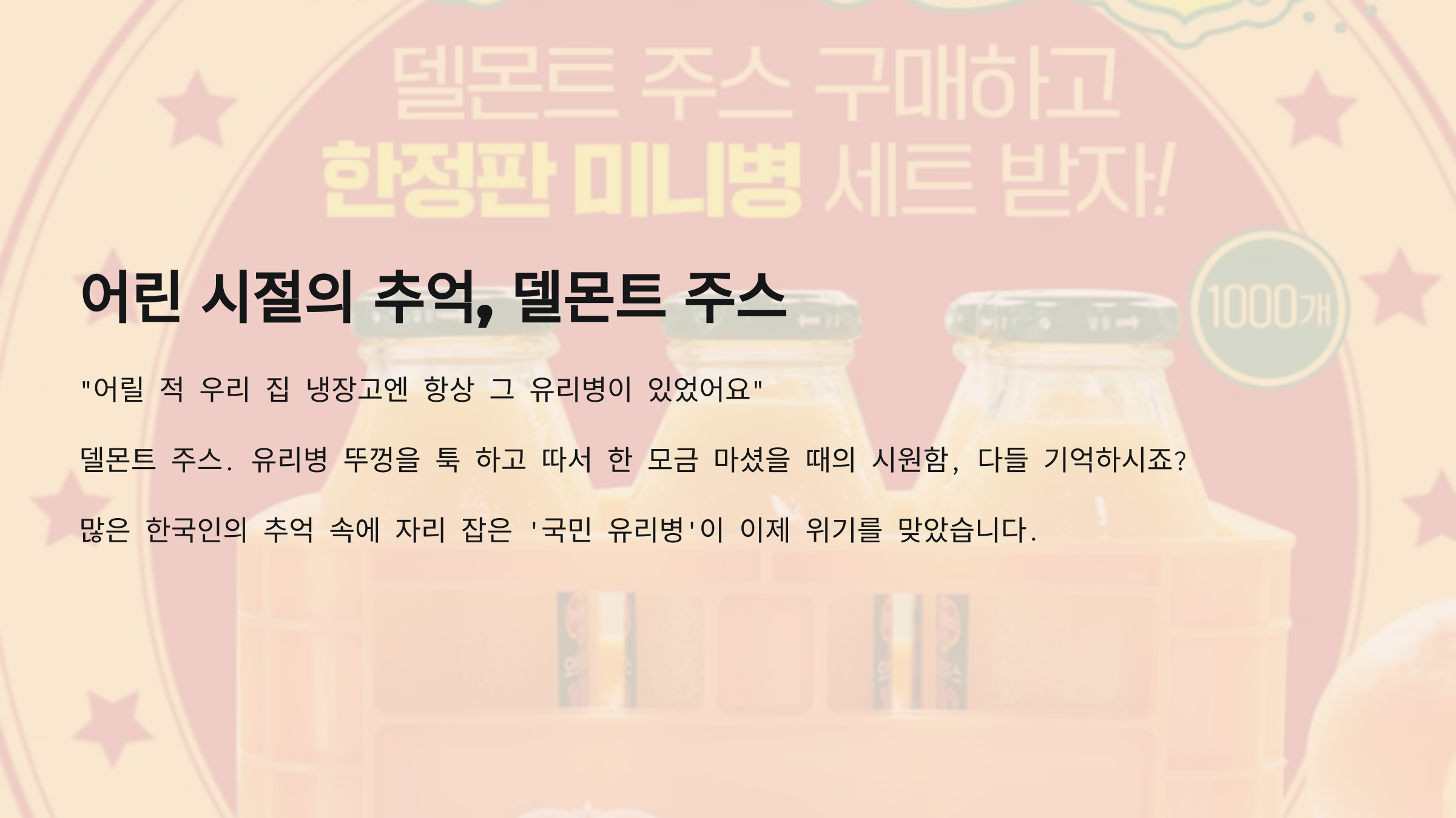 델몬트의 유리병, 왜 우리 기억에 남아있을까?