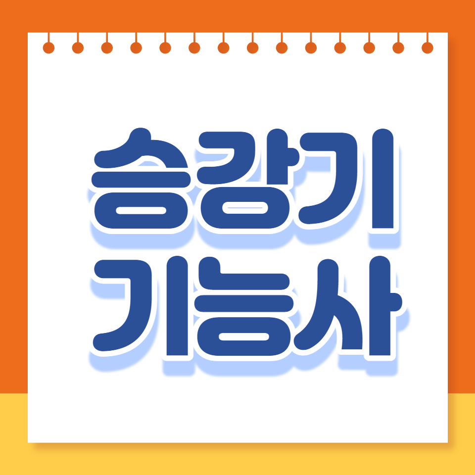 승강기기능사