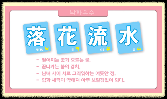 낙화유수(落花流水) 뜻 유래
