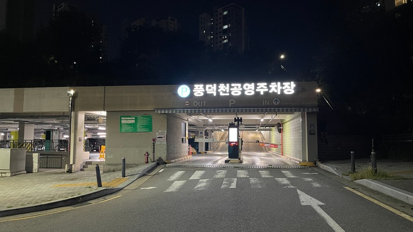 풍덕천 제1공영주차장 입구 사진