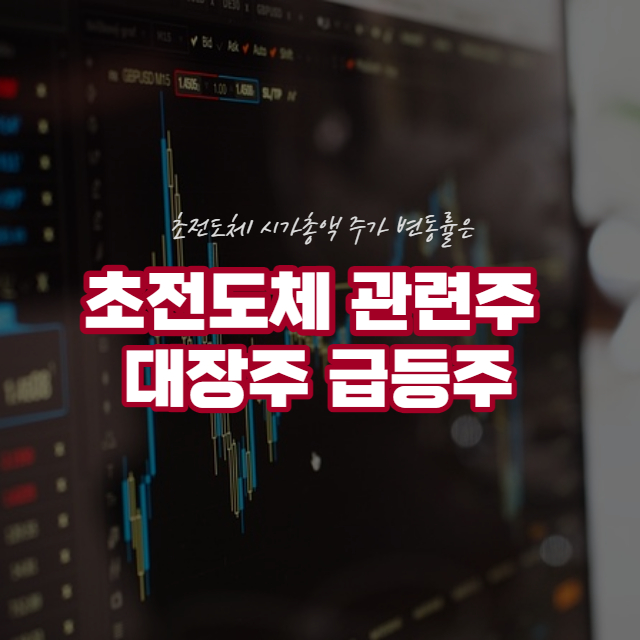 초전도체 관련주