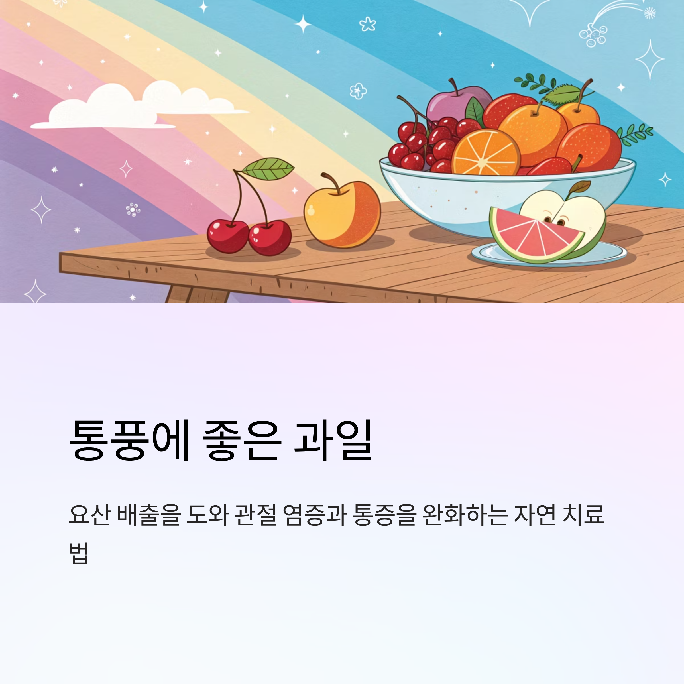 통풍에 좋은 과일 효능과 먹는 방법