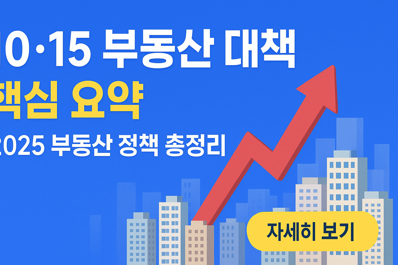 1015 부동산 대책