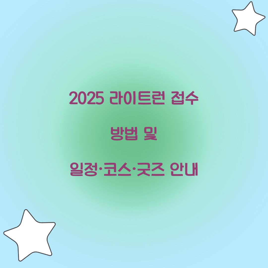 2025 라이트런 접수