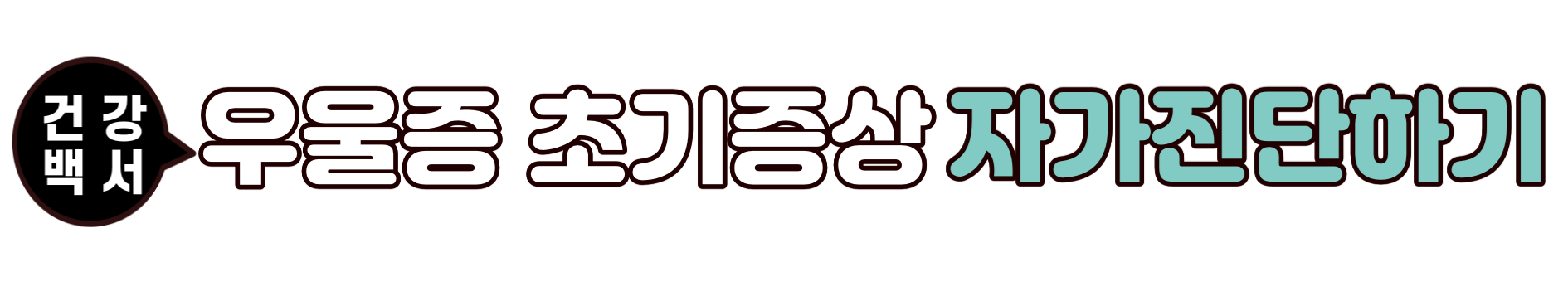 우울증 자가진단