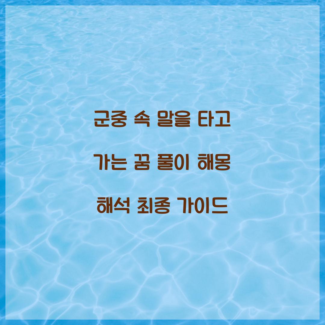 군중 속을 말을 타고 가는 꿈 풀이 해몽 해석