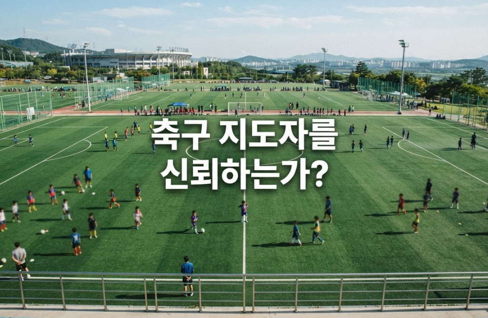 우리 자녀가 다니는 지도자를 신뢰하나요??