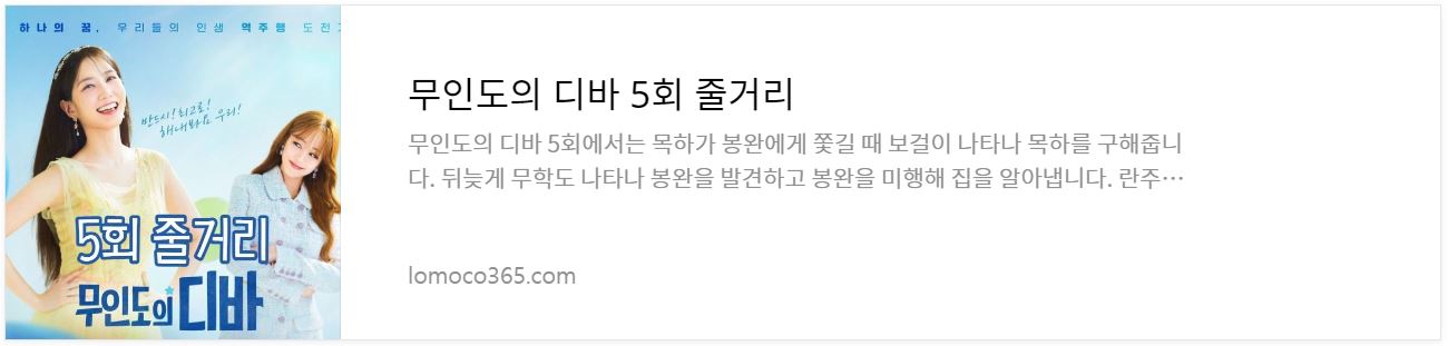 무인도의디바_5회줄거리