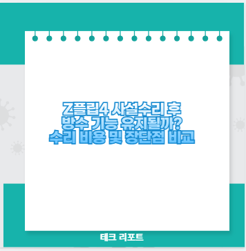 Z플립4 사설수리 후 방수 기능 유지될까? 수리 비용 및 장단점 비교