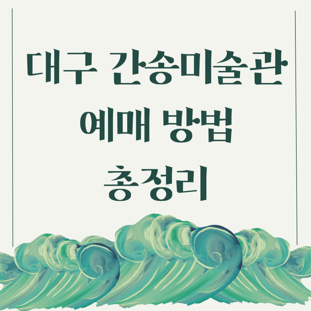 대구 간송미술관 예매, 예약 방법