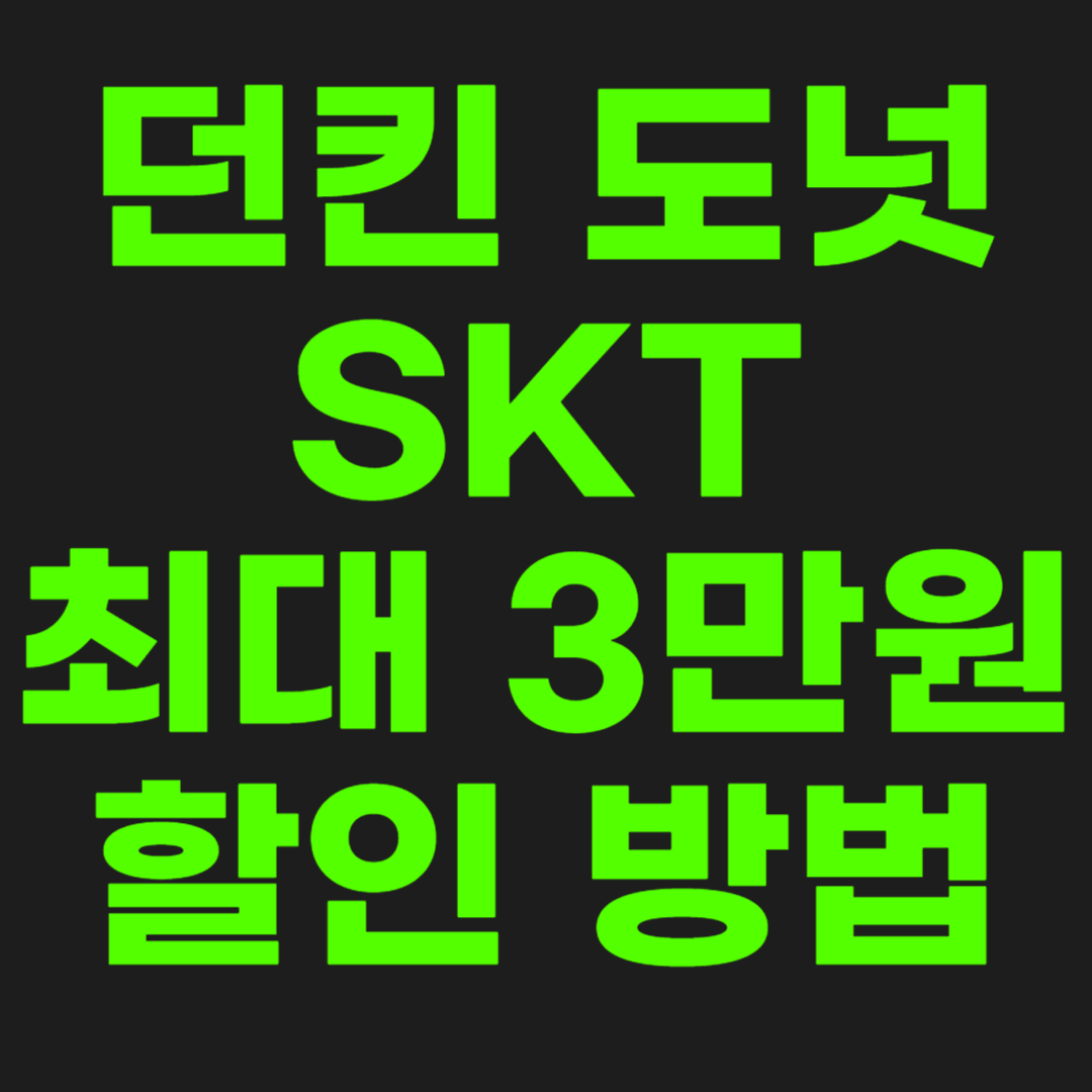 던킨-할인-썸네일