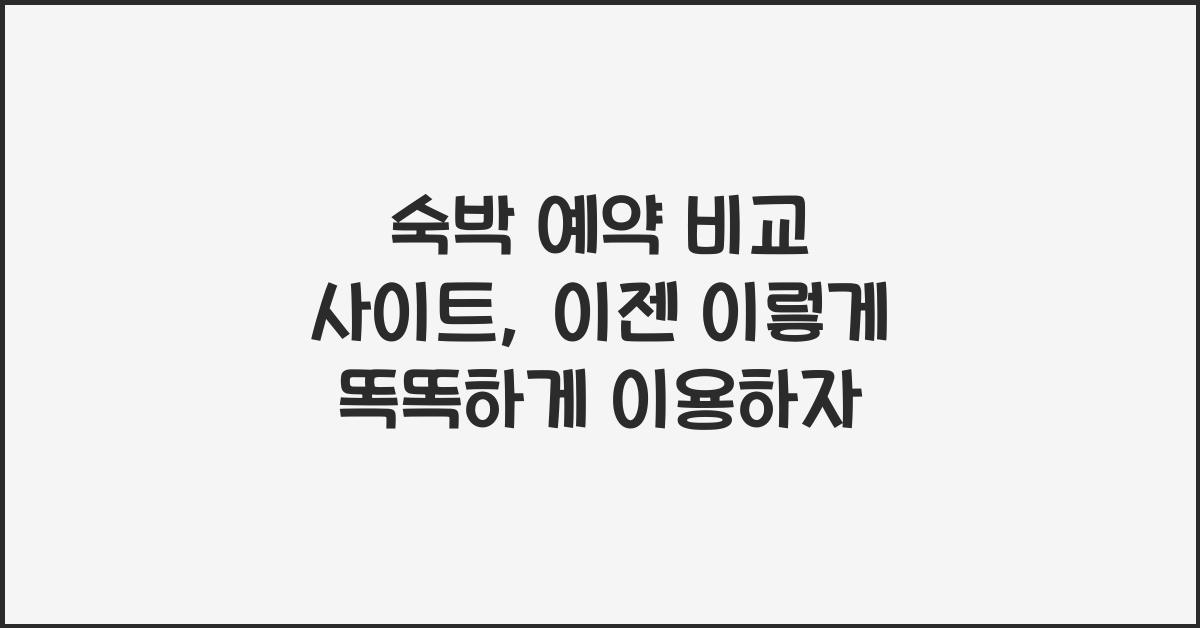 숙박 예약 비교 사이트