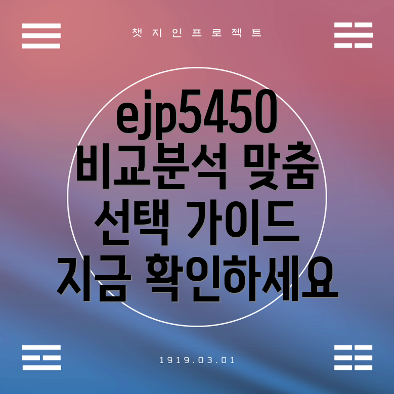 ejp5450당신에게딱맞는선택상세비교분석및선택가이드