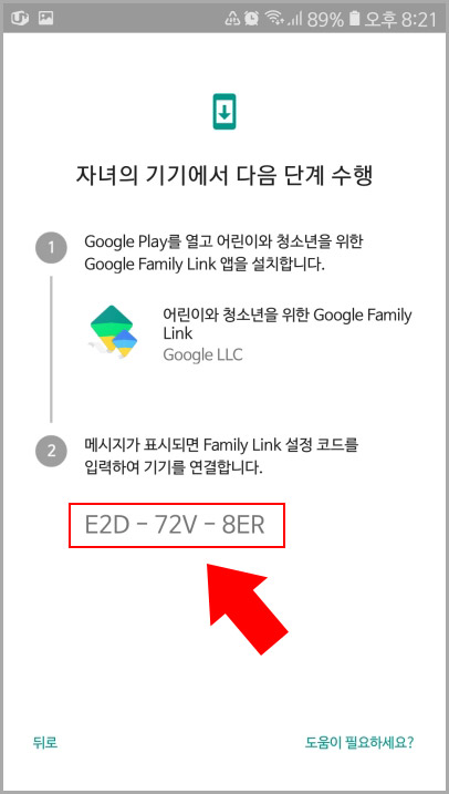 구글 패밀리 링크 코드