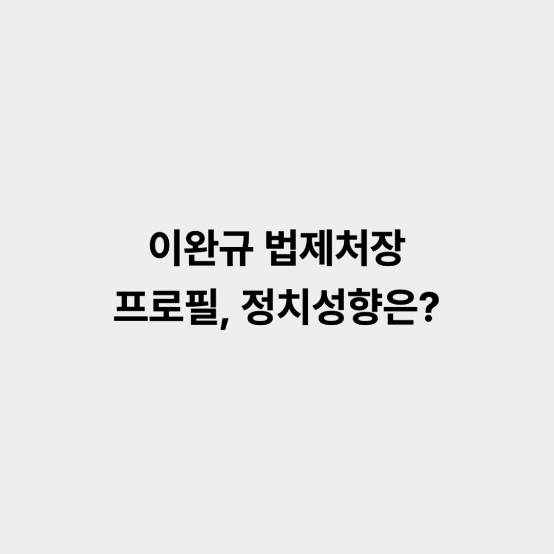 이완규 법제처장 프로필