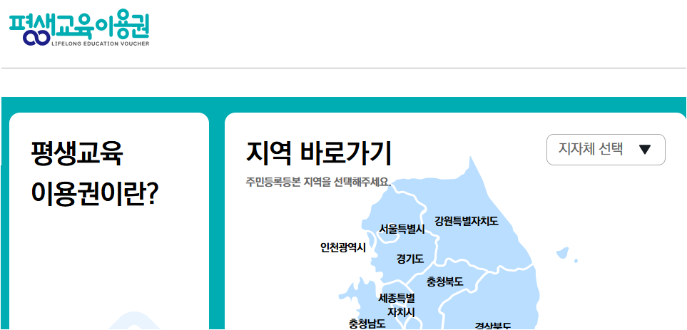 평생교육 바우처 홈페이지에서 카드 신청? 헷갈리면 이 글부터