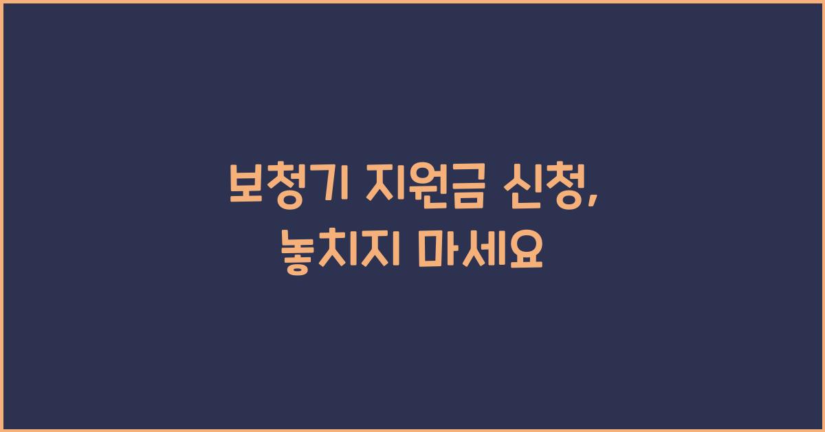 보청기 지원금 신청