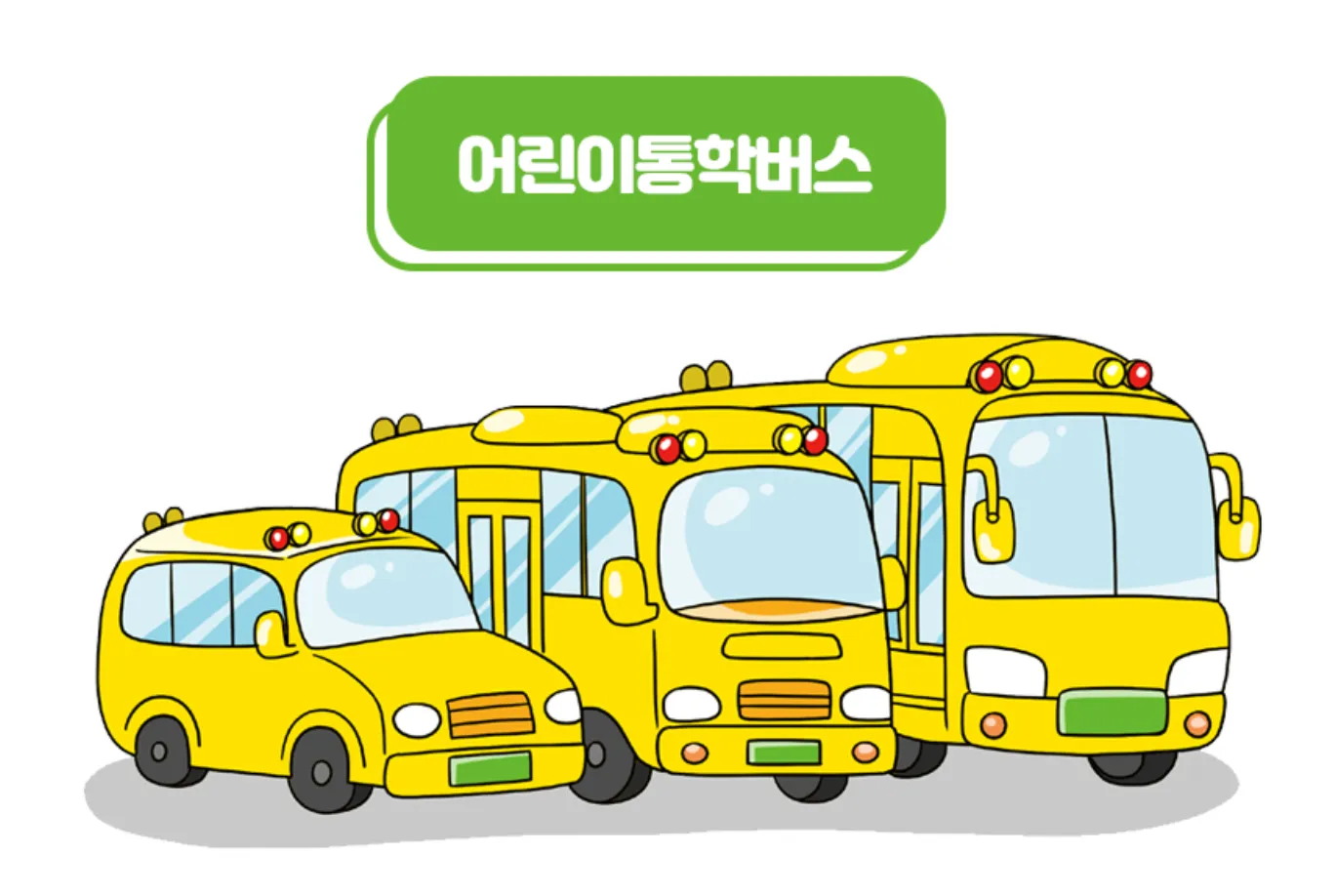 어린이통학버스