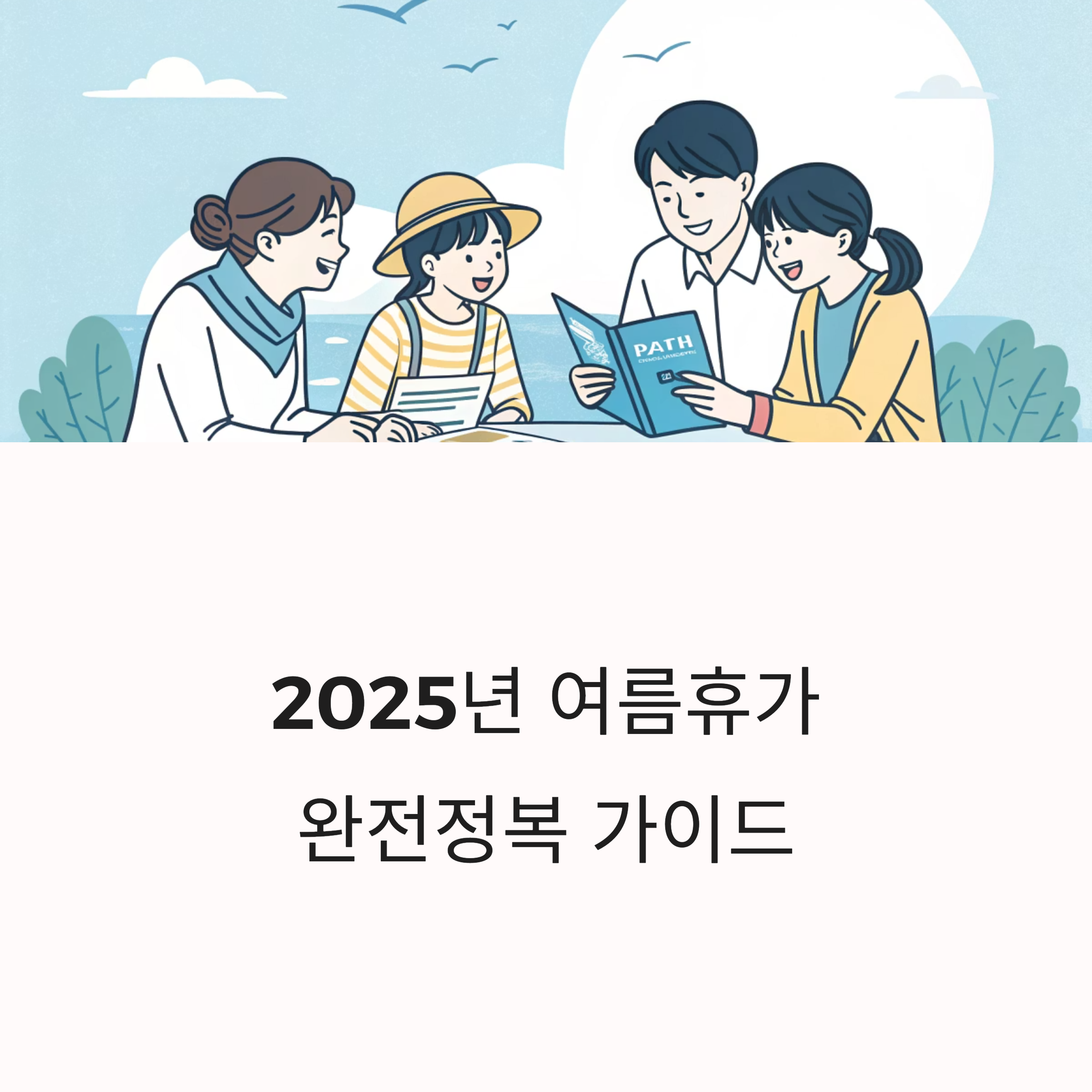 2025년 여름휴가 완전정복 가이드