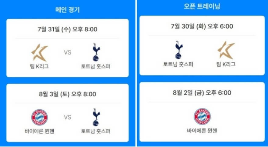 토트넘-내한-스케줄표