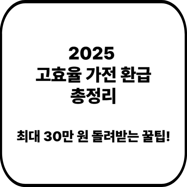 2025 고효율 가전 환급 총정리