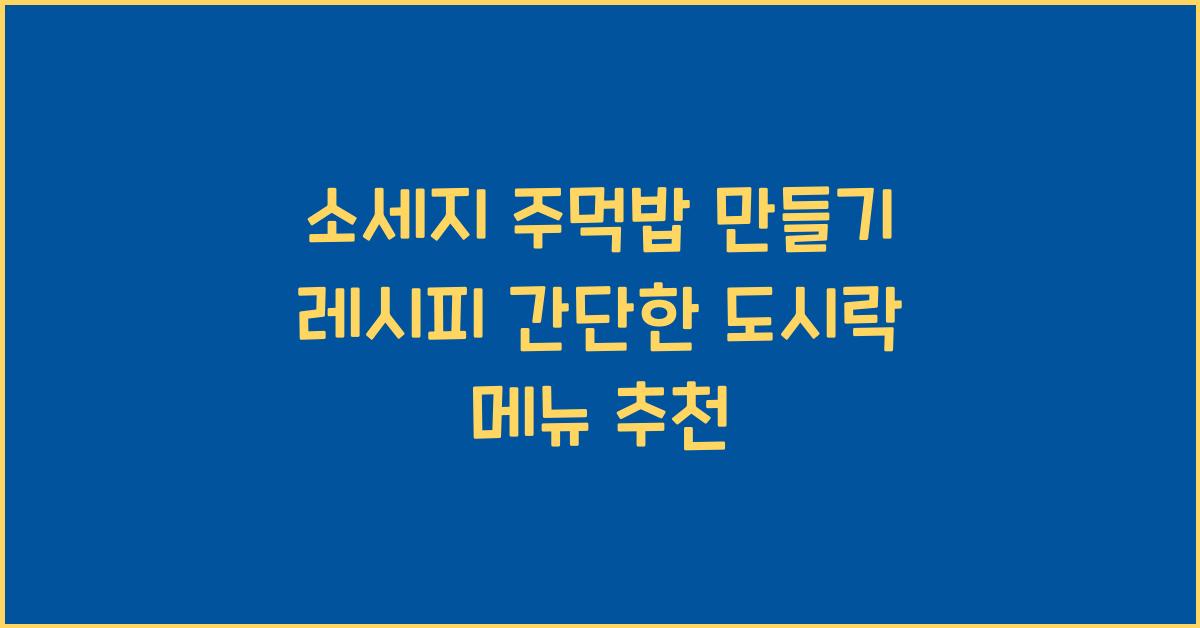 소세지 주먹밥 만들기 레시피
