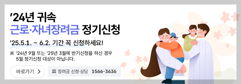 자녀장려금 조건, 신청, 금액 등 3분 총정리