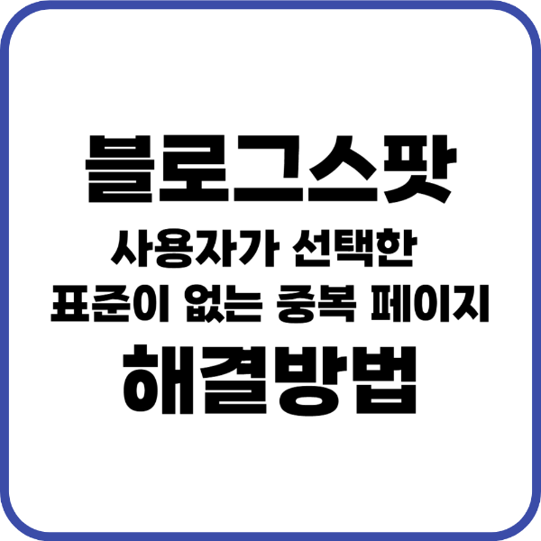 사용자가 선택한 표준이 없는 중복 페이지