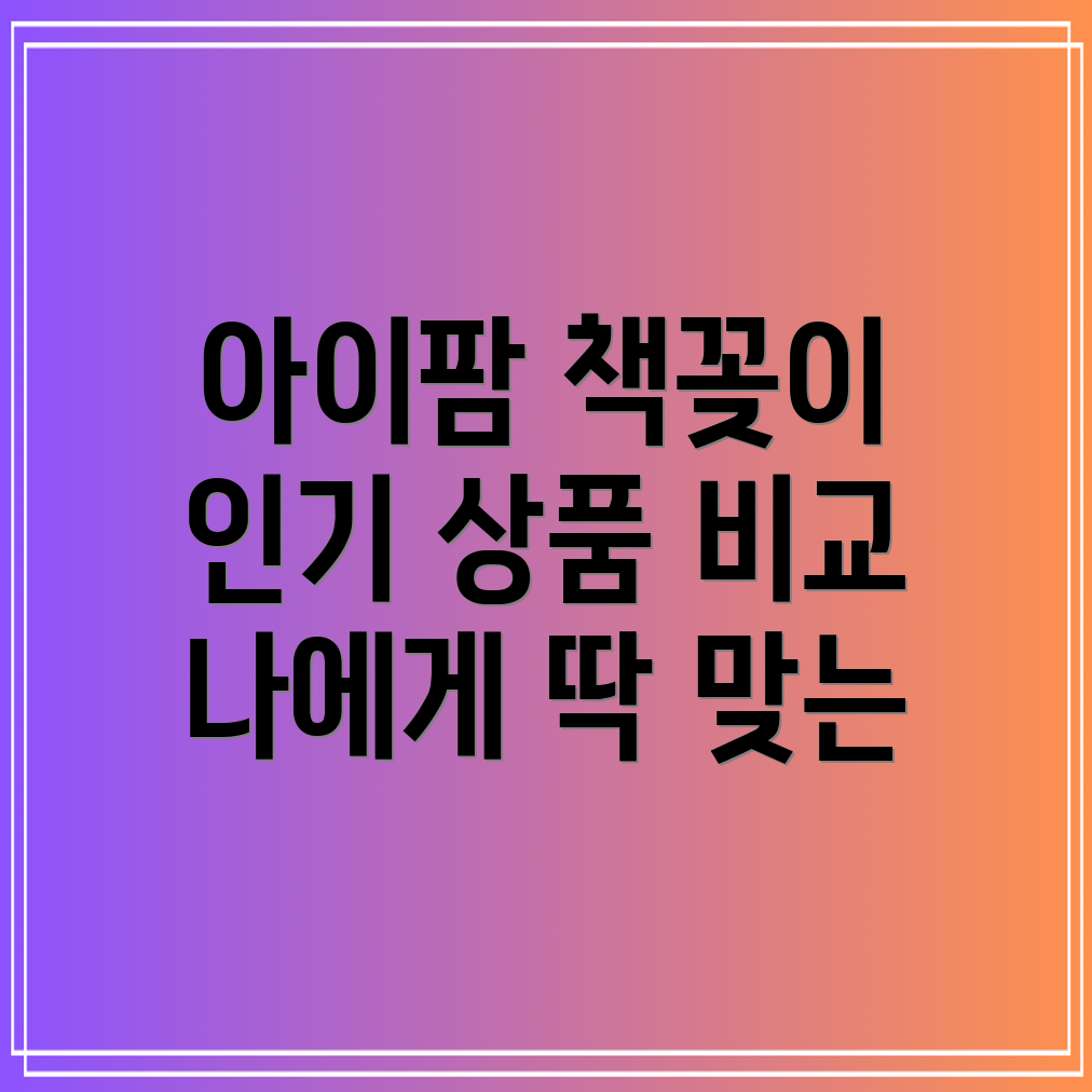 아이팜책꽂이인기상품비교분석나에게딱맞는책꽂이찾기