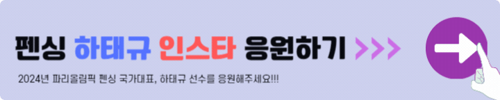 펜싱 하태규 인스타 응원하기