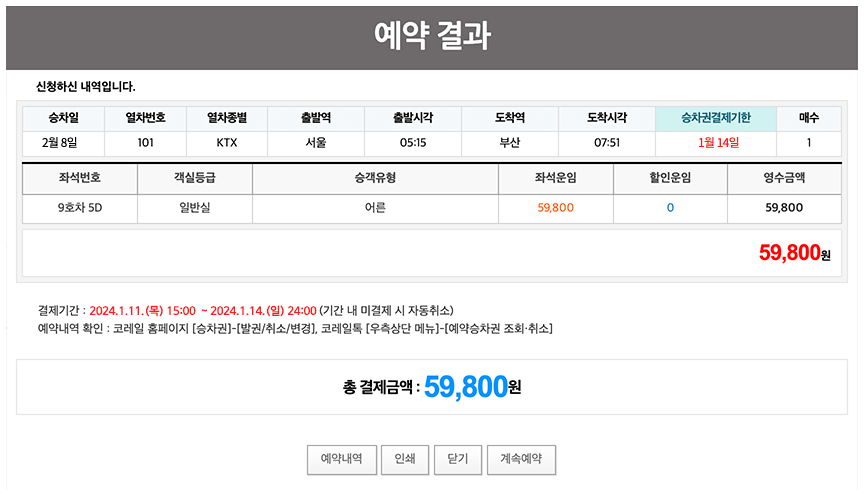 2024 설날 KTX 기차표