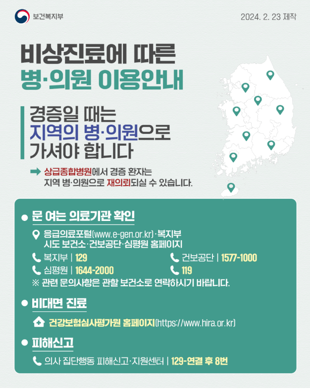 비상 응급 진료 병원 의원