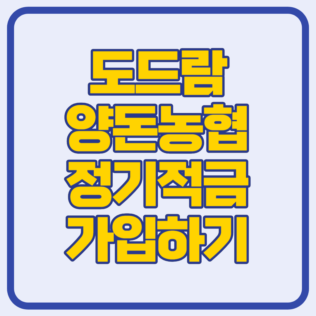 도드람양돈농협