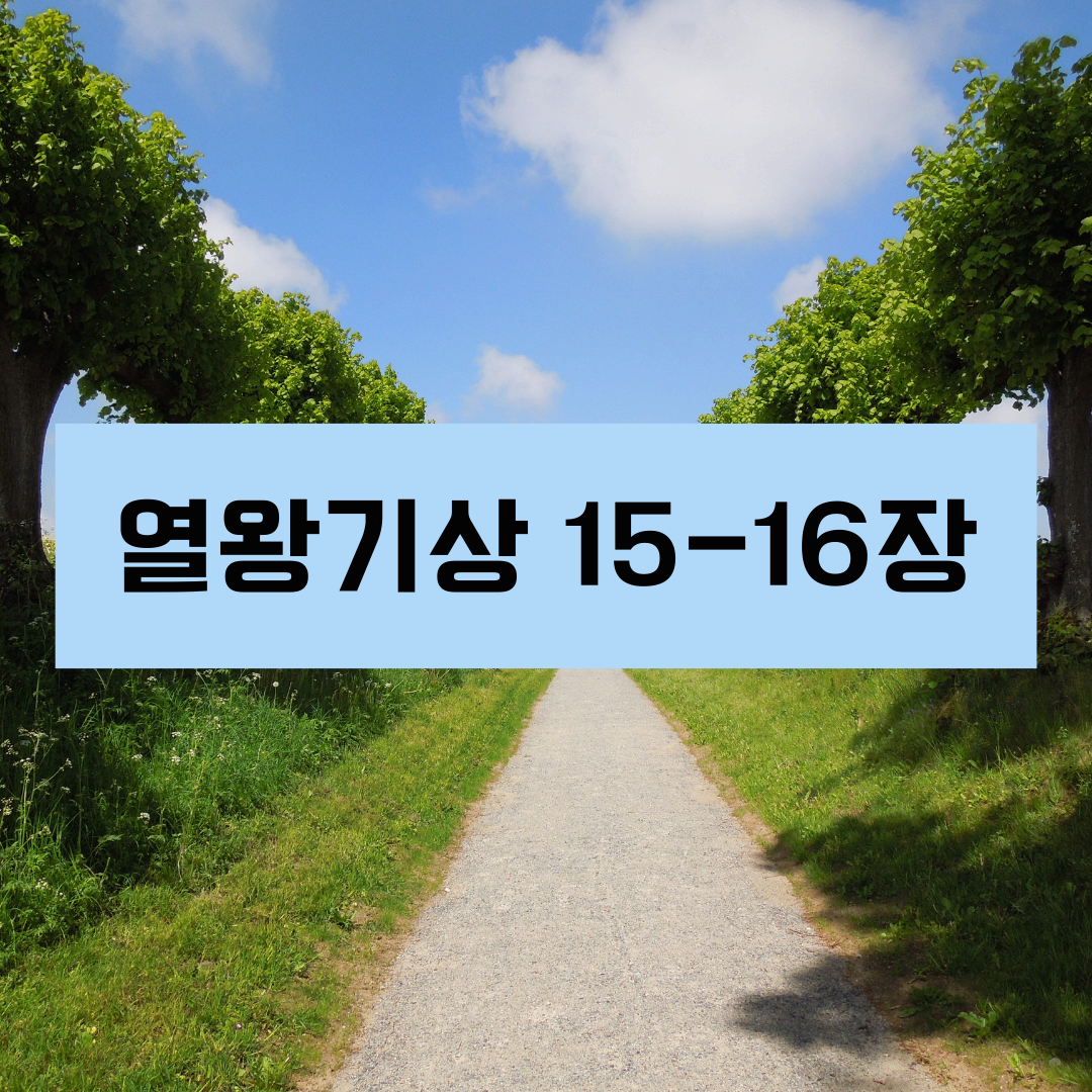 열왕기상15_16장