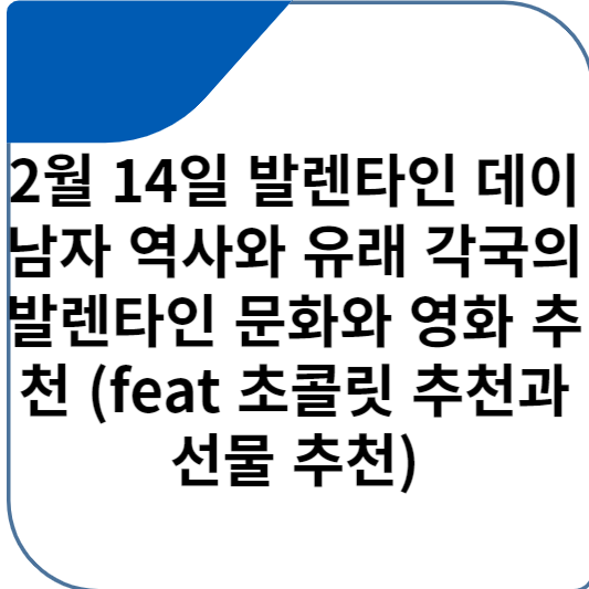 2월 14일 발렌타인 데이 남자 역사와 유래 각국의 발렌타인 문화와 영화 추천 (feat 초콜릿 추천과 선물 추천)